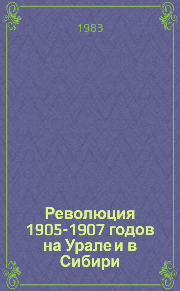 Революция 1905-1907 годов на Урале и в Сибири : Сб. науч. тр