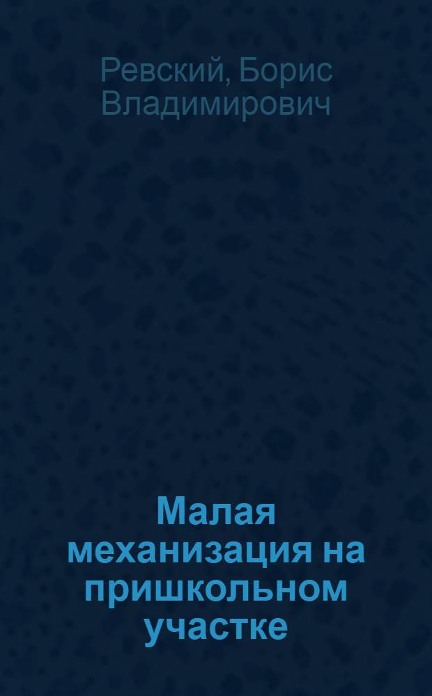 Малая механизация на пришкольном участке : Кн. для учителей труда и руководителей кружков