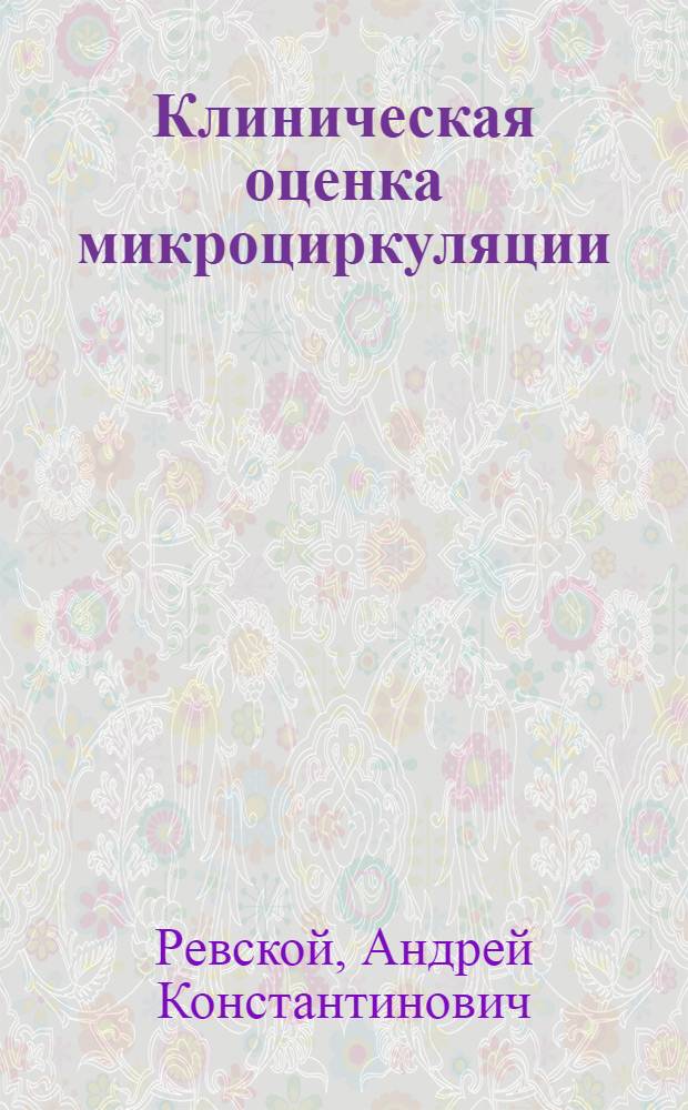 Клиническая оценка микроциркуляции