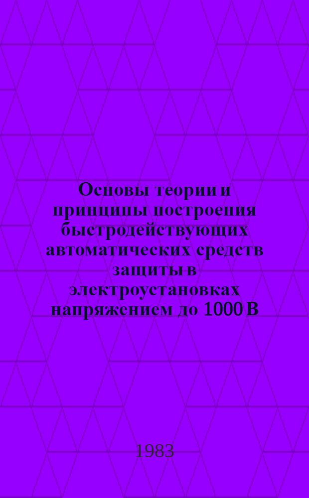 Основы теории и принципы построения быстродействующих автоматических средств защиты в электроустановках напряжением до 1000 В : Автореф. дис. на соиск. учен. степ. д. т. н