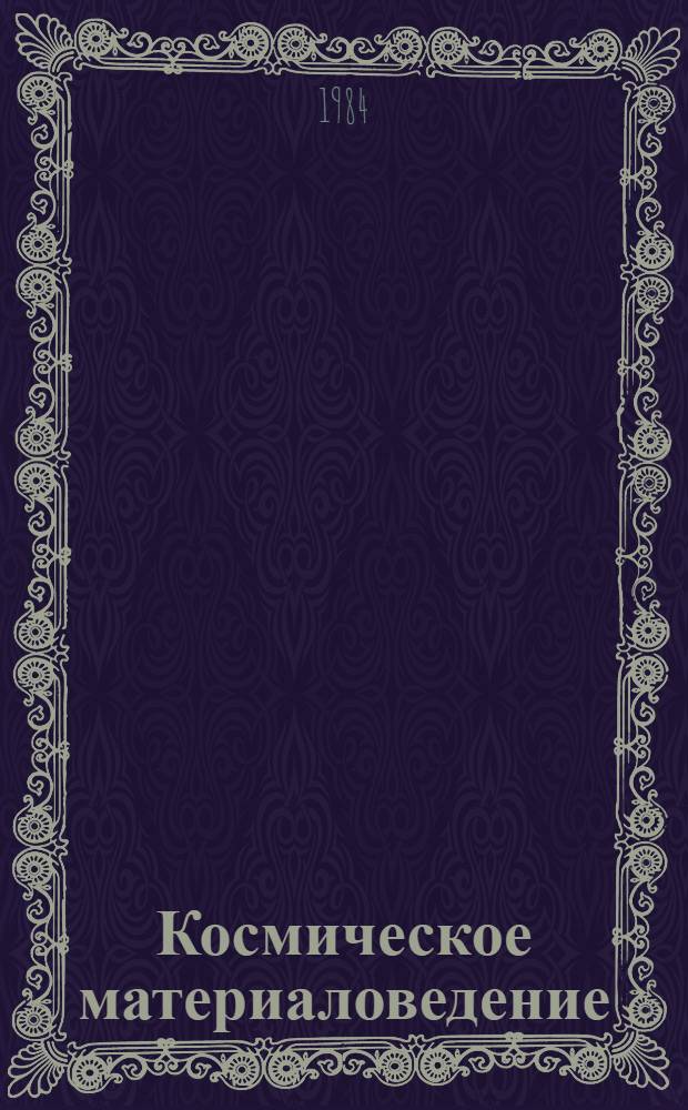 Космическое материаловедение