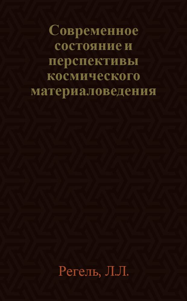 Современное состояние и перспективы космического материаловедения