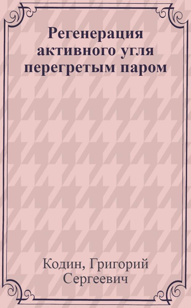 Регенерация активного угля перегретым паром