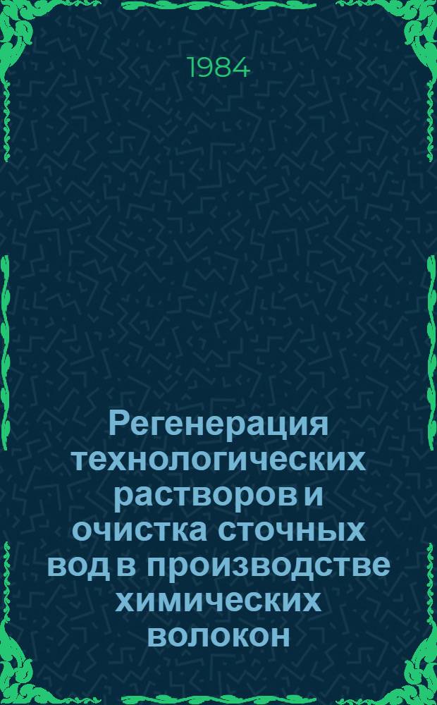 Регенерация технологических растворов и очистка сточных вод в производстве химических волокон : Сб. науч. тр