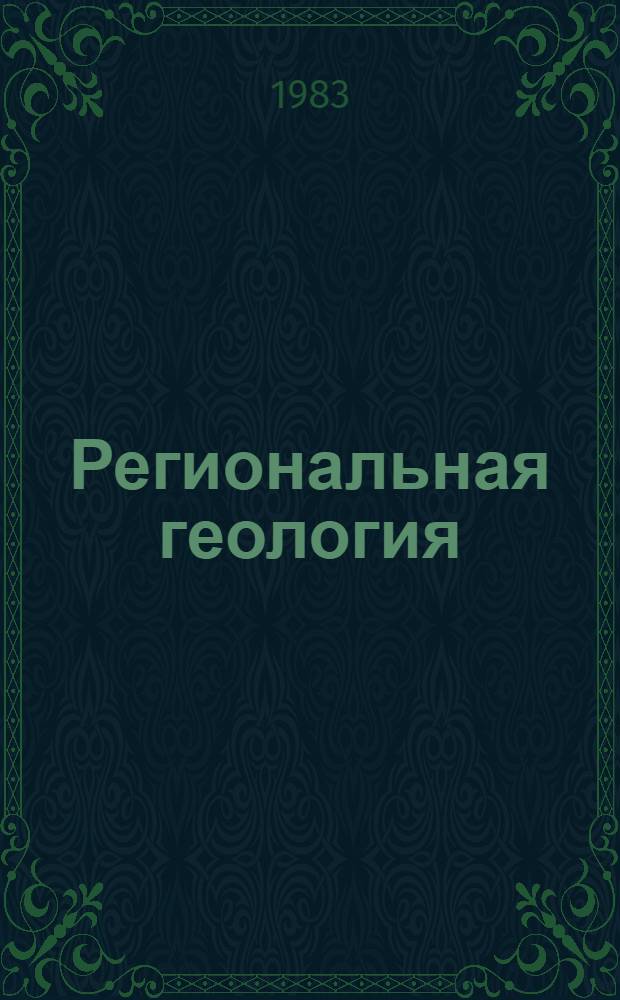 Региональная геология : Сб. ст