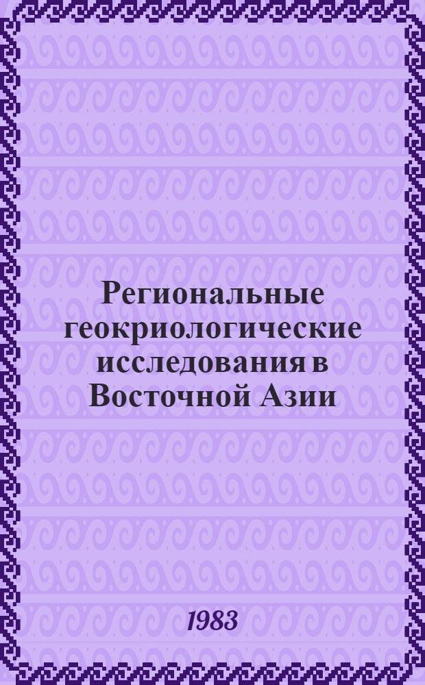 Региональные геокриологические исследования в Восточной Азии : Сб. науч. тр