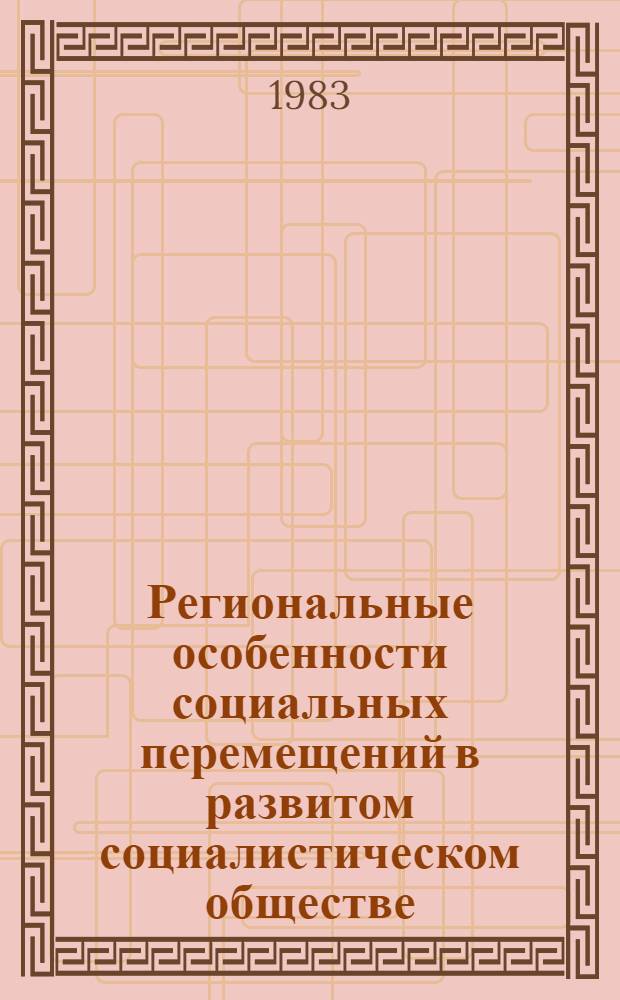 Региональные особенности социальных перемещений в развитом социалистическом обществе : Сб. ст.