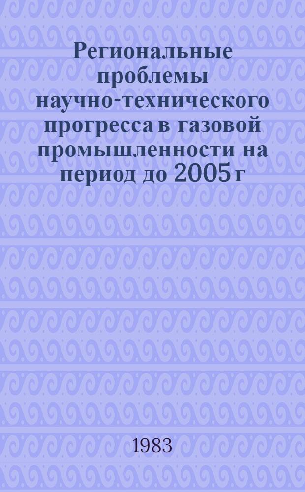 Региональные проблемы научно-технического прогресса в газовой промышленности на период до 2005 г.
