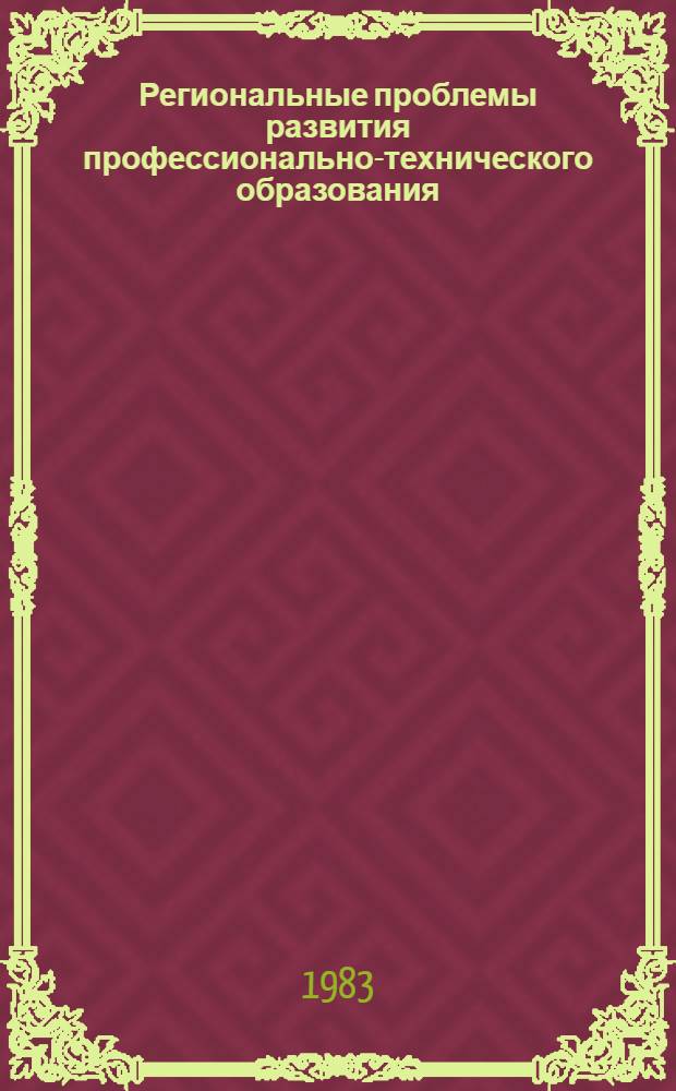 Региональные проблемы развития профессионально-технического образования : Сб. науч. тр