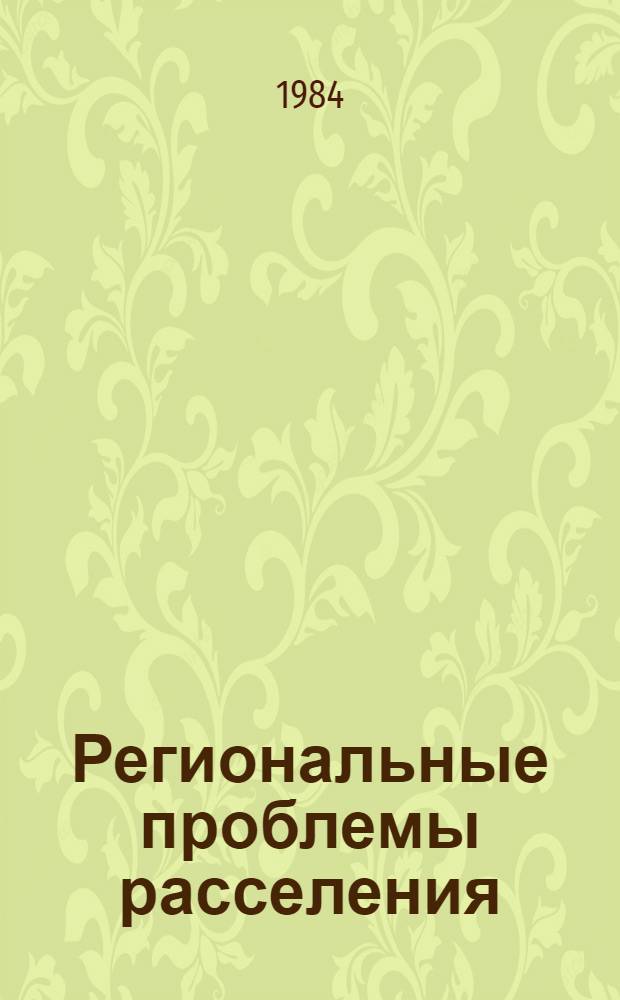 Региональные проблемы расселения : Сб. науч. тр