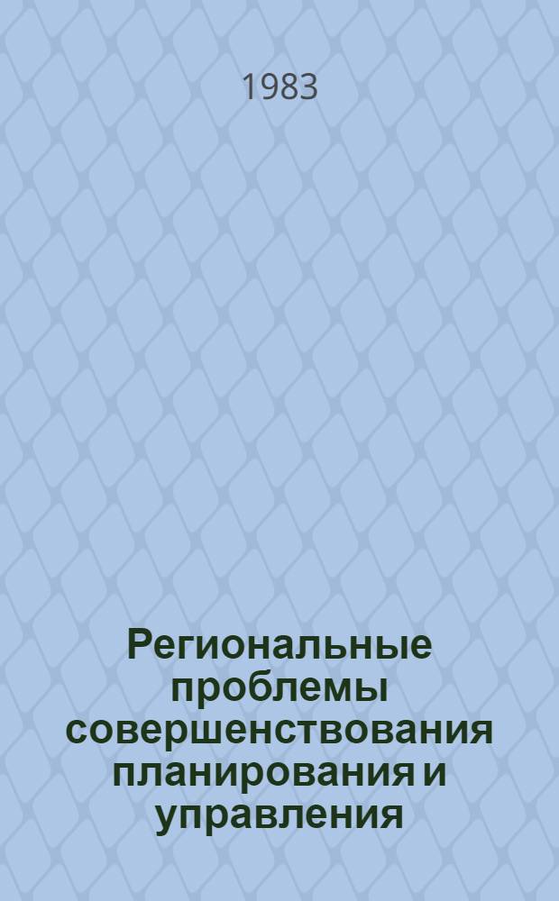 Региональные проблемы совершенствования планирования и управления : (Сб. ст.)