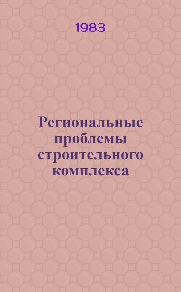 Региональные проблемы строительного комплекса : Сб. науч. тр
