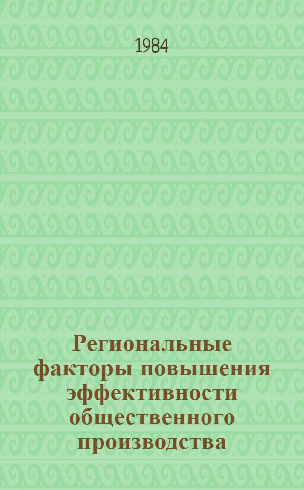 Региональные факторы повышения эффективности общественного производства : Сб. науч. тр. молодых ученых и специалистов