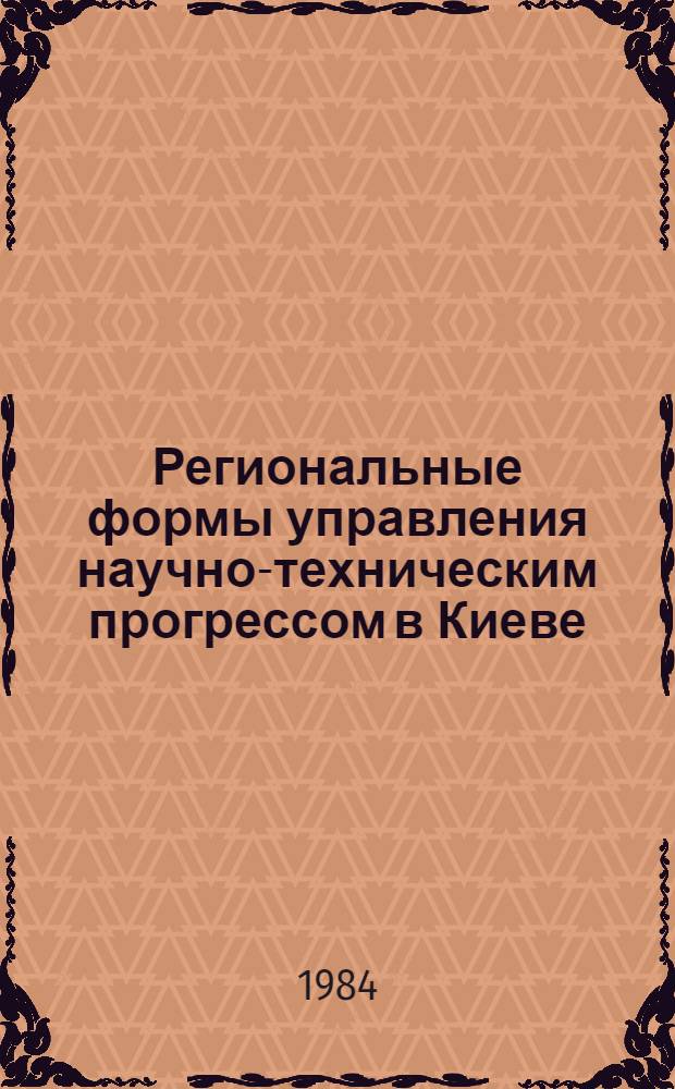 Региональные формы управления научно-техническим прогрессом в Киеве