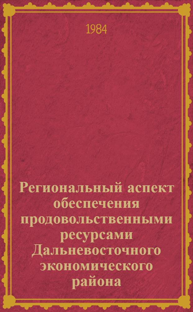 Региональный аспект обеспечения продовольственными ресурсами Дальневосточного экономического района : Сб. науч. тр