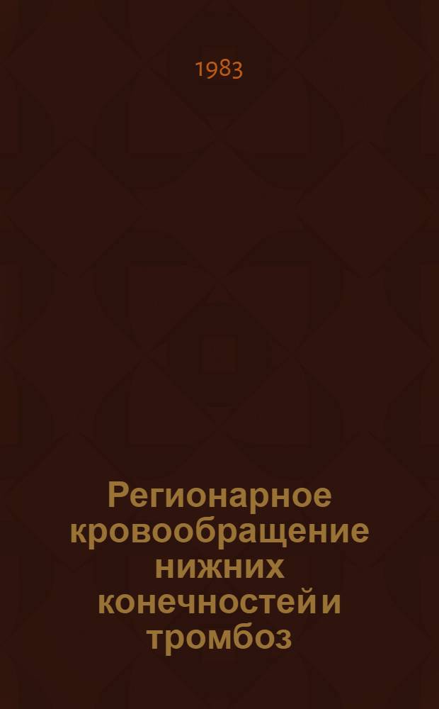 Регионарное кровообращение нижних конечностей и тромбоз : Сб. науч. работ