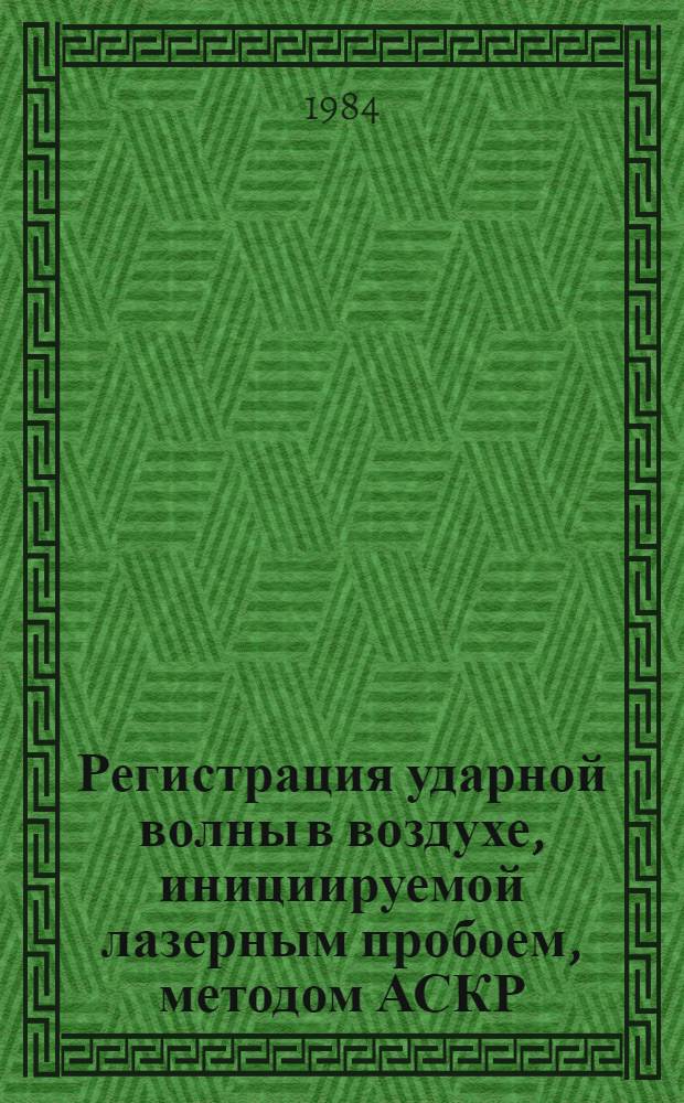 Регистрация ударной волны в воздухе, инициируемой лазерным пробоем, методом АСКР