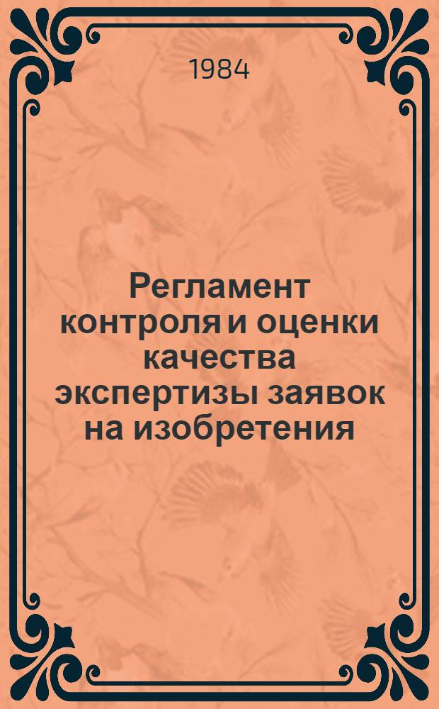 Регламент контроля и оценки качества экспертизы заявок на изобретения : (РК-84) : Утв. Госкомизобретений 30.03.84