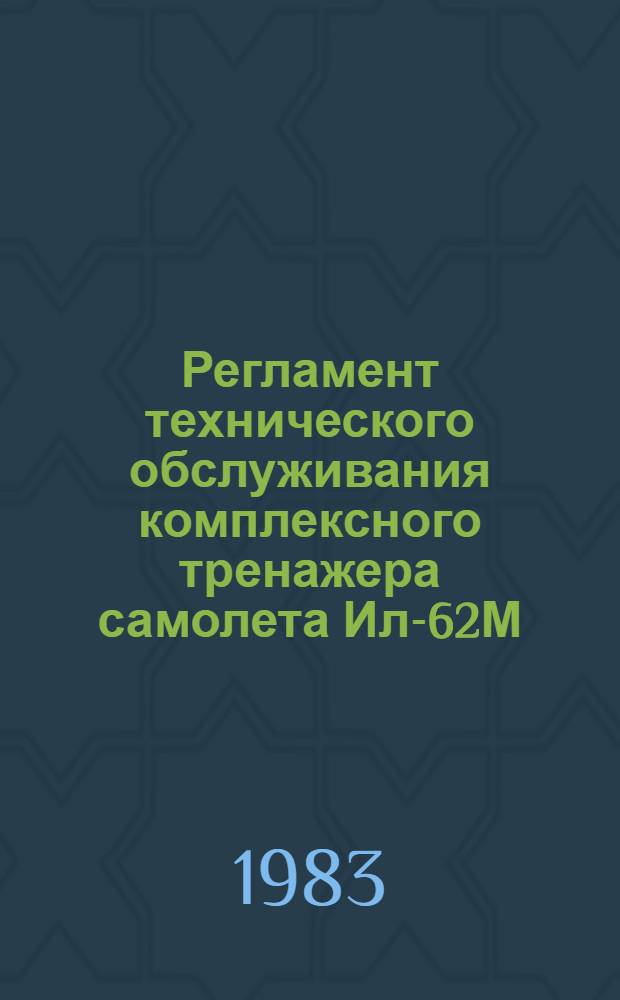 Регламент технического обслуживания комплексного тренажера самолета Ил-62М : Утв. ГУЭРАТ МГА 23.11.82