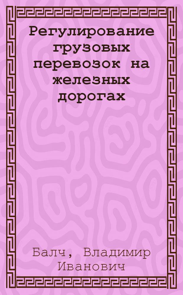 Регулирование грузовых перевозок на железных дорогах