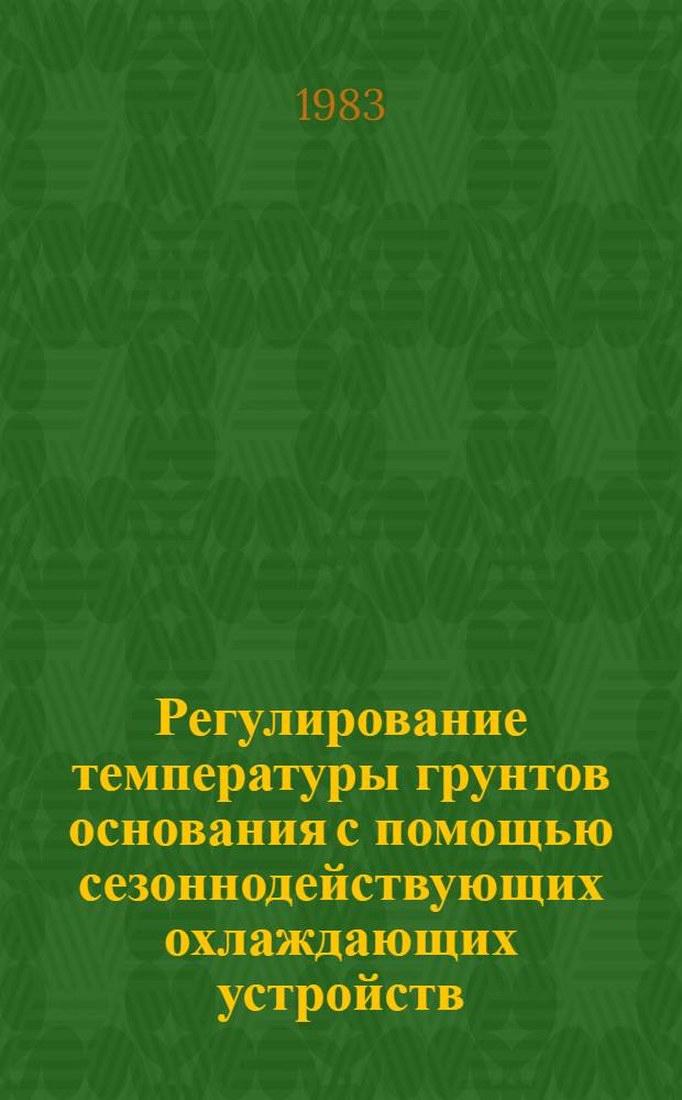 Регулирование температуры грунтов основания с помощью сезоннодействующих охлаждающих устройств : Сб. науч. тр