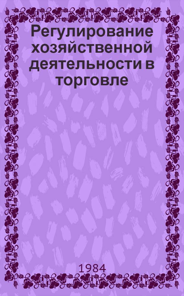 Регулирование хозяйственной деятельности в торговле