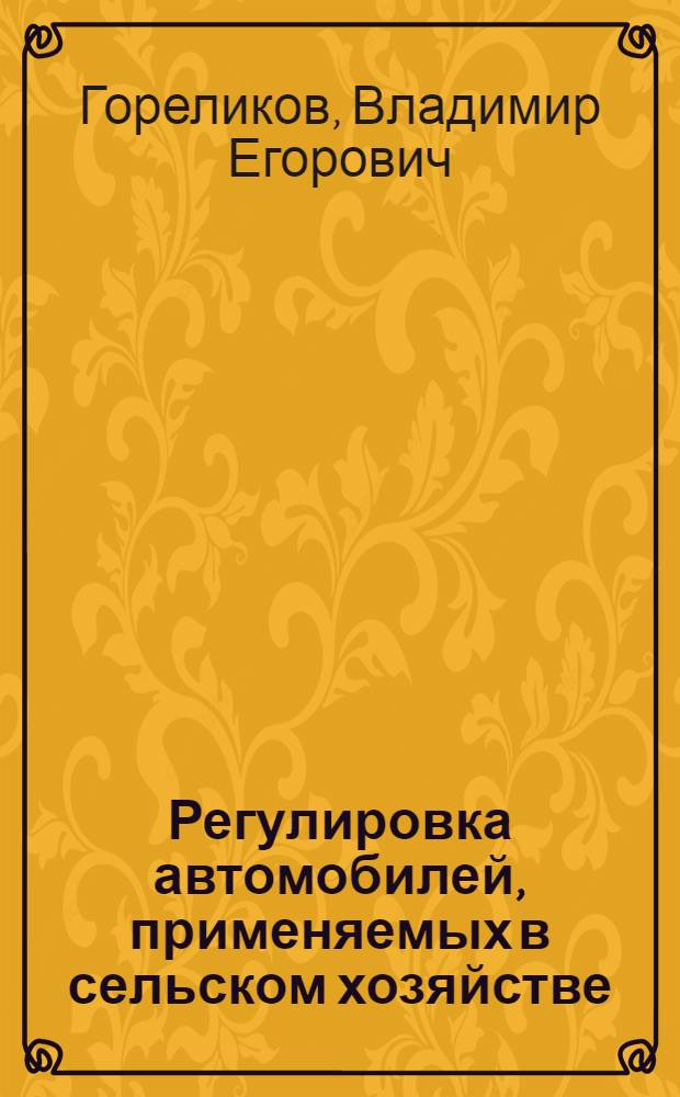 Регулировка автомобилей, применяемых в сельском хозяйстве : Справочник