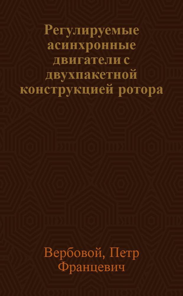 Регулируемые асинхронные двигатели с двухпакетной конструкцией ротора