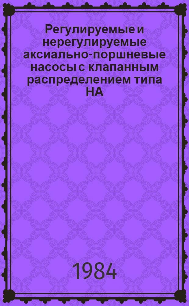 Регулируемые и нерегулируемые аксиально-поршневые насосы с клапанным распределением типа НА. Профилактика неисправностей и восстановительный ремонт : Метод. рекомендации