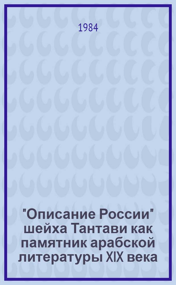 "Описание России" шейха Тантави как памятник арабской литературы XIX века : Автореф. дис. на соиск. учен. степ. канд. филол. наук : (10.01.06)