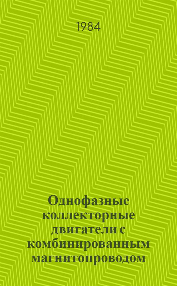 Однофазные коллекторные двигатели с комбинированным магнитопроводом : Автореф. дис. на соиск. учен. степ. к. т. н