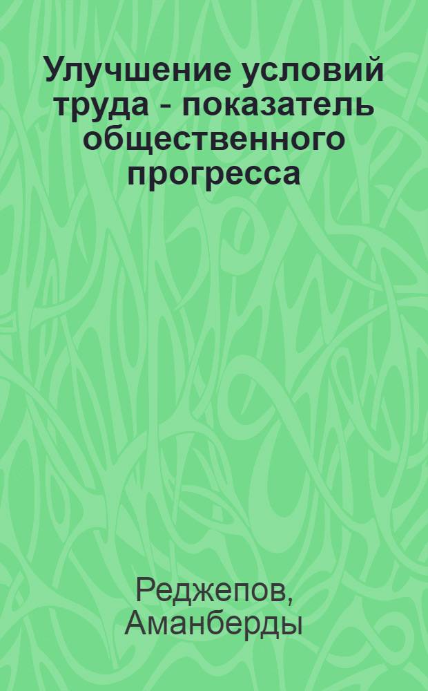 Улучшение условий труда - показатель общественного прогресса
