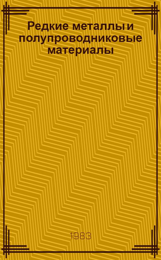 Редкие металлы и полупроводниковые материалы : Каталог