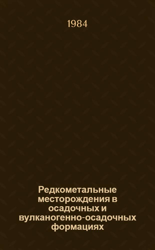 Редкометальные месторождения в осадочных и вулканогенно-осадочных формациях : сборник научных трудов