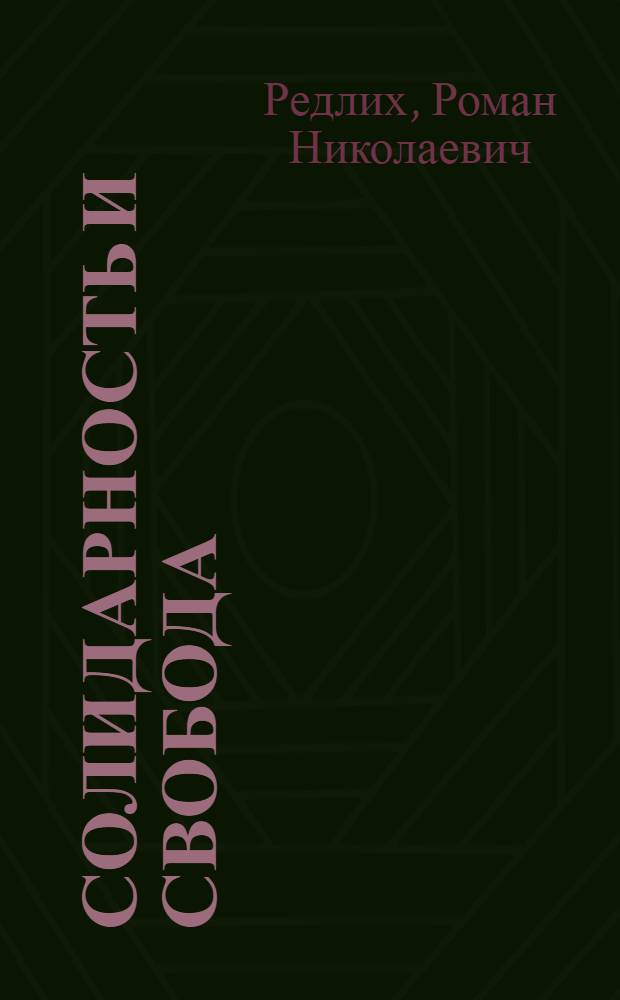 Солидарность и свобода