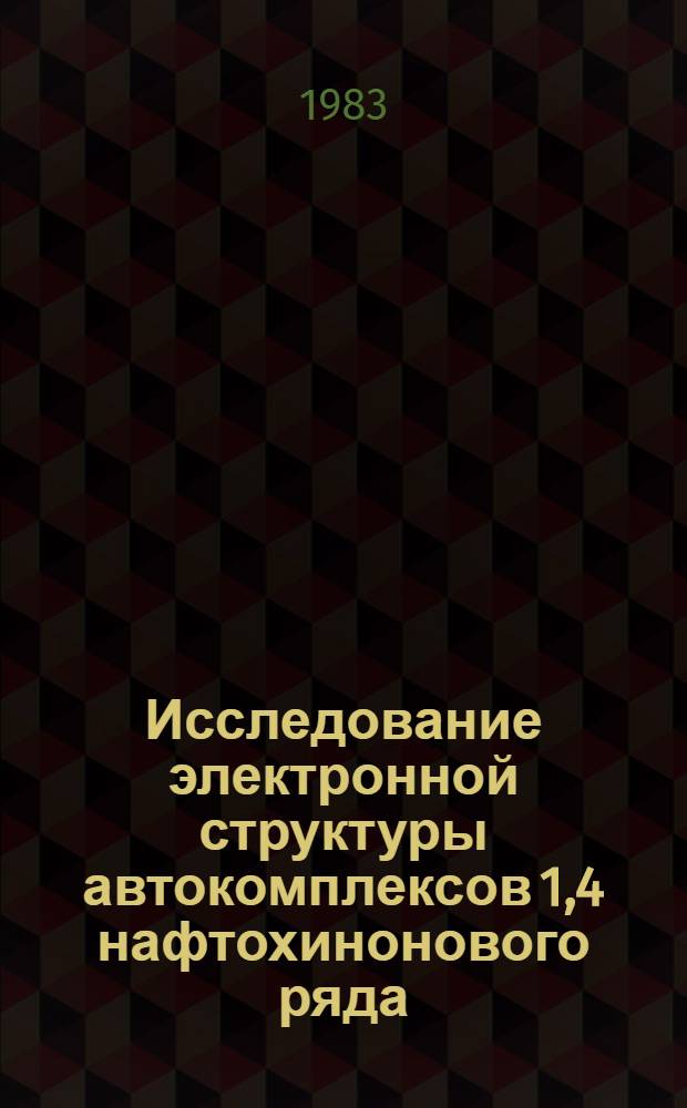 Исследование электронной структуры автокомплексов 1,4 нафтохинонового ряда : Автореф. дис. на соиск. учен. степ. к. х. н