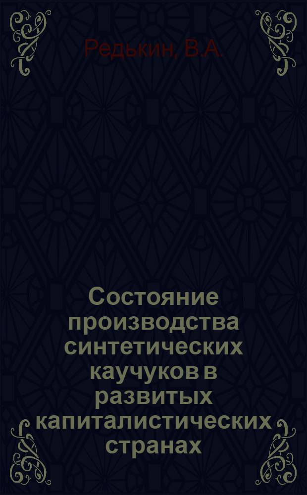 Состояние производства синтетических каучуков в развитых капиталистических странах