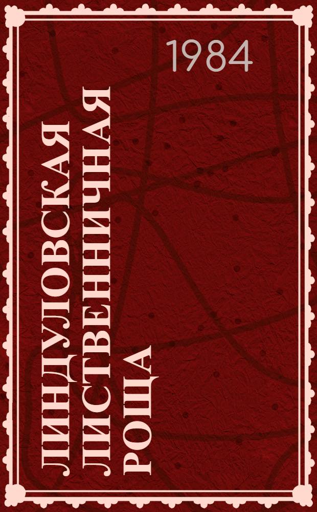 Линдуловская лиственничная роща : Учеб. пособие по курсу "Лесн. культуры" для спец. 1512