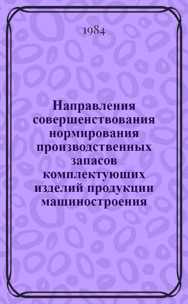 Направления совершенствования нормирования производственных запасов комплектующих изделий продукции машиностроения : Автореф. дис. на соиск. учен. степ. к. э. н
