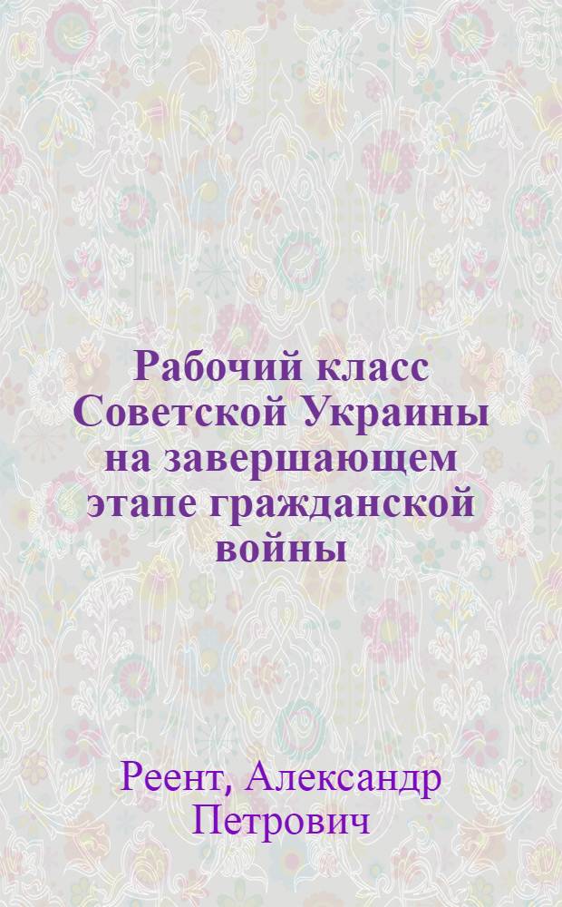 Рабочий класс Советской Украины на завершающем этапе гражданской войны (1920 г.)