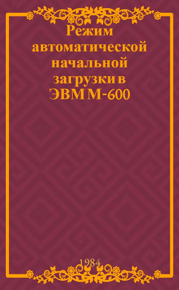 Режим автоматической начальной загрузки в ЭВМ М-600