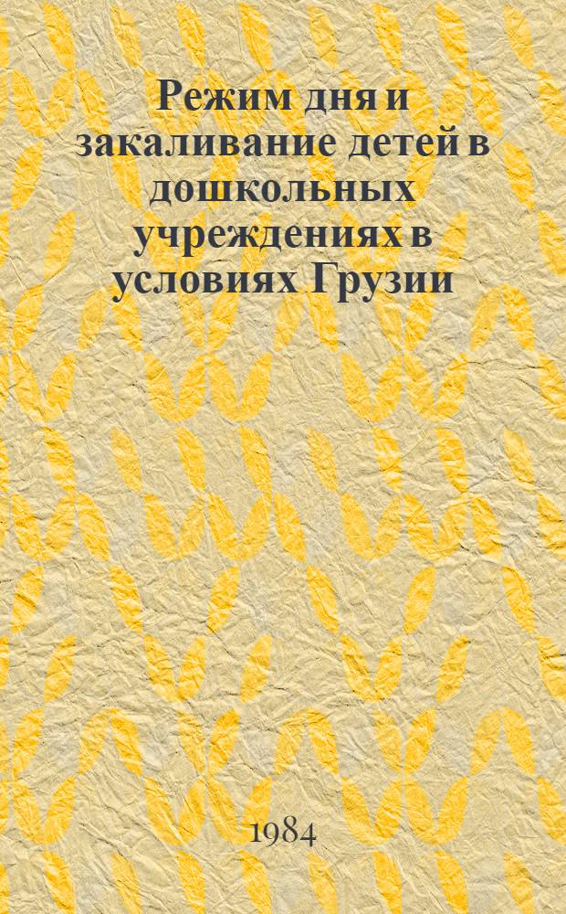 Режим дня и закаливание детей в дошкольных учреждениях в условиях Грузии : (Метод. рекомендации)