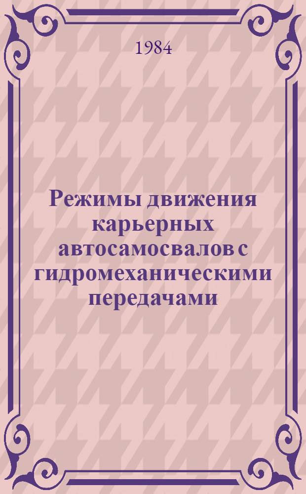Режимы движения карьерных автосамосвалов с гидромеханическими передачами : Оператив.-информ. материалы