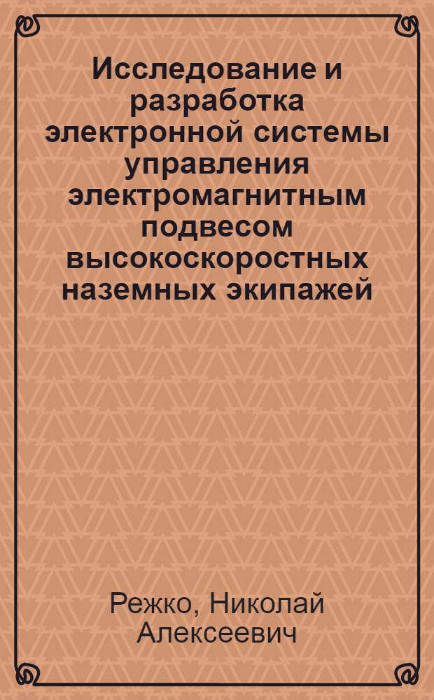 Исследование и разработка электронной системы управления электромагнитным подвесом высокоскоростных наземных экипажей : Автореф. дис. на соиск. учен. степ. к. т. н