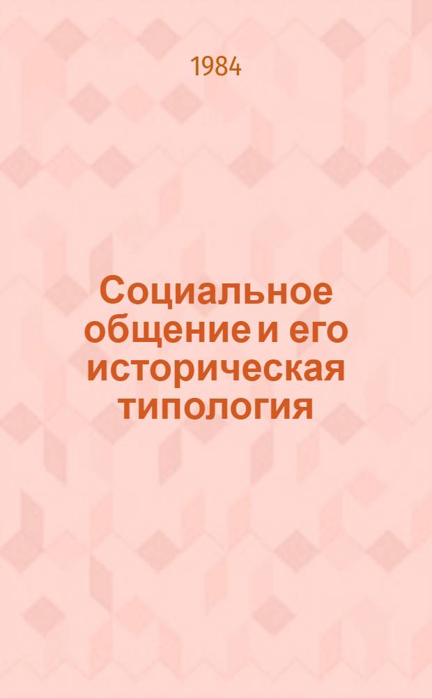 Социальное общение и его историческая типология : Автореф. дис. на соиск. учен. степ. канд. филос. наук : (09.00.01)