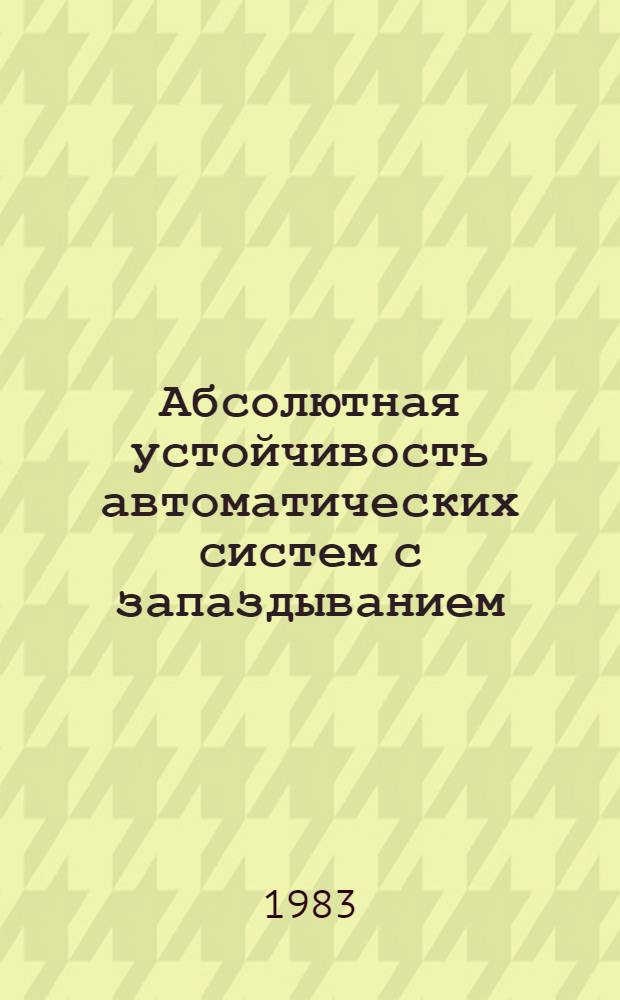 Абсолютная устойчивость автоматических систем с запаздыванием : Пер. с рум.