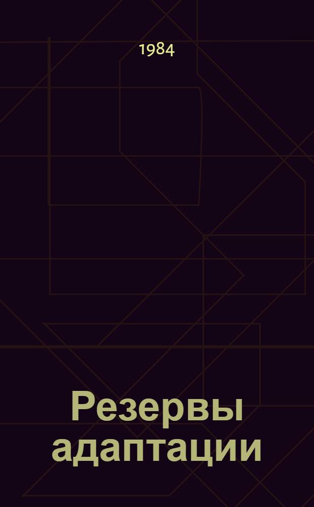 Резервы адаптации : Сборник