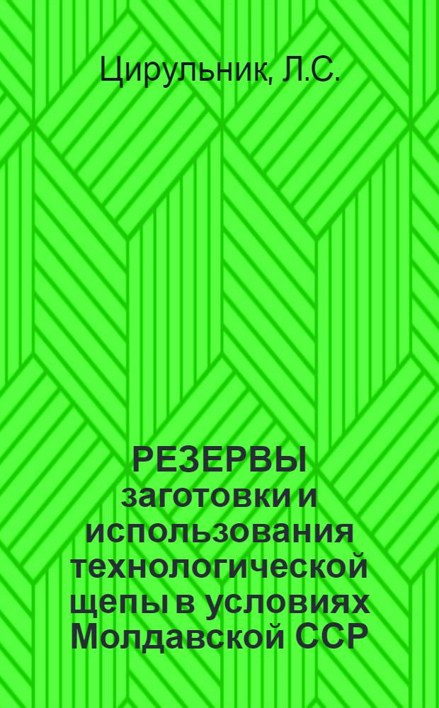 РЕЗЕРВЫ заготовки и использования технологической щепы в условиях Молдавской ССР