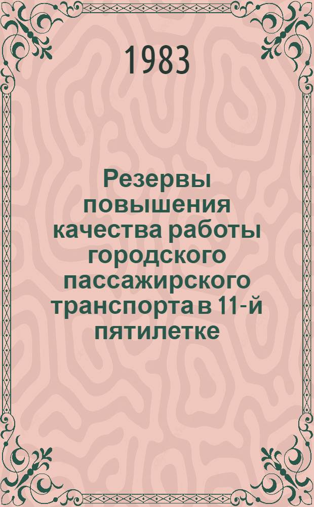 Резервы повышения качества работы городского пассажирского транспорта в 11-й пятилетке : Материалы семинара