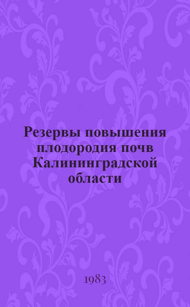 Резервы повышения плодородия почв Калининградской области : Сборник